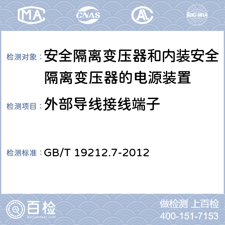 外部导线接线端子 电源电压为1100V及以下的变压器,电抗器,电源装置和类似产品的安全 第7部分：安全隔离变压器和内装安全隔离变压器的电源装置的特殊要求和试验 GB/T 19212.7-2012