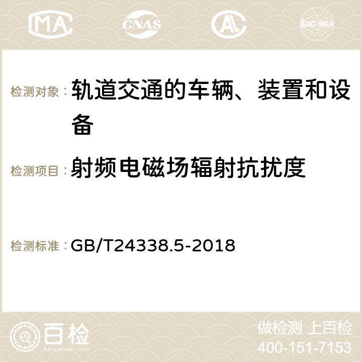 射频电磁场辐射抗扰度 轨道交通 电磁兼容 第4部分:信号和通信设备的发射与抗扰度 GB/T24338.5-2018