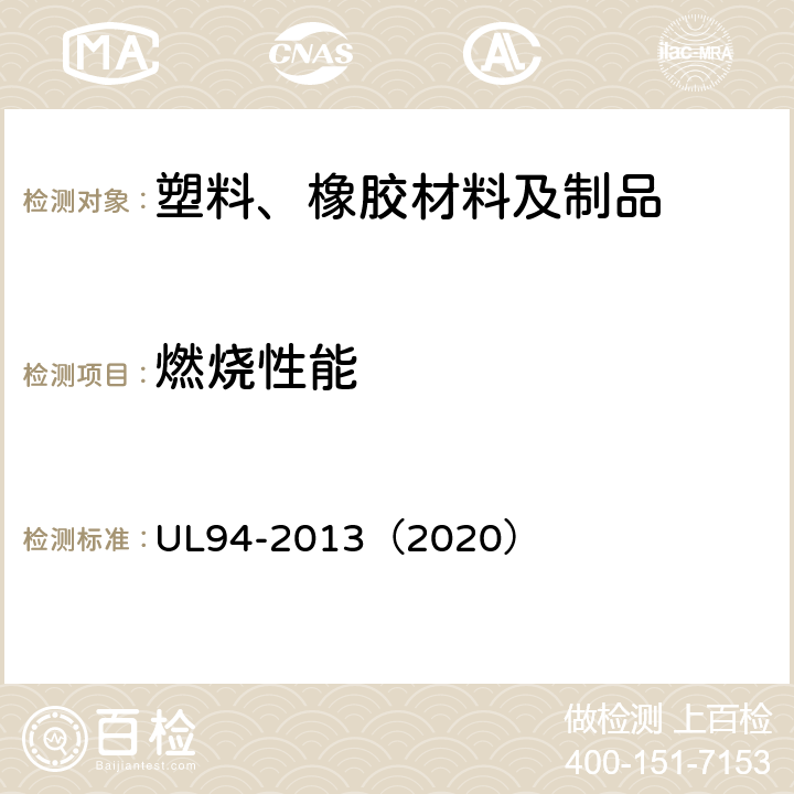 燃烧性能 设备零部件的塑料材料可燃性试验 UL94-2013（2020）