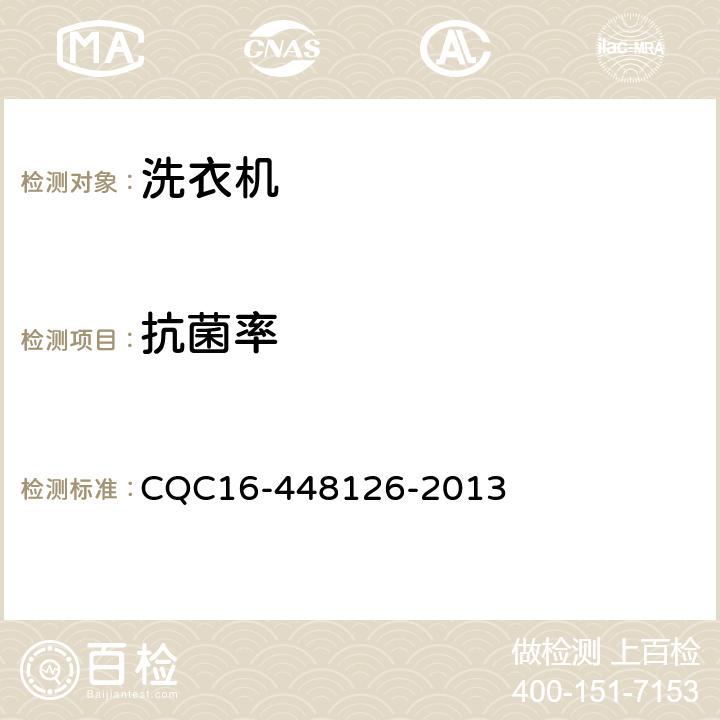 抗菌率 家用和類似用途電器—電動洗衣機除菌、抗菌認證規則 CQC16-448126-2013 4.2.2