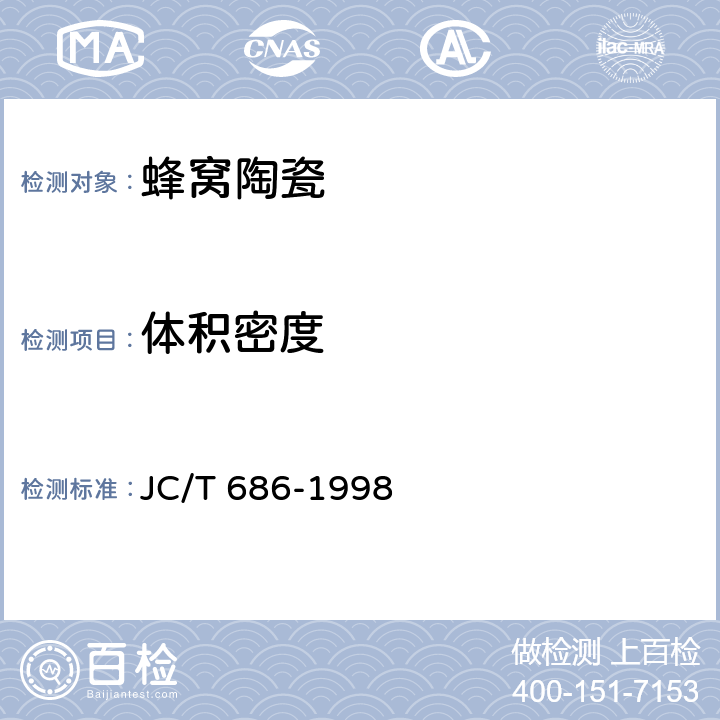 体积密度 《蜂窝陶瓷》 JC/T 686-1998 5.4