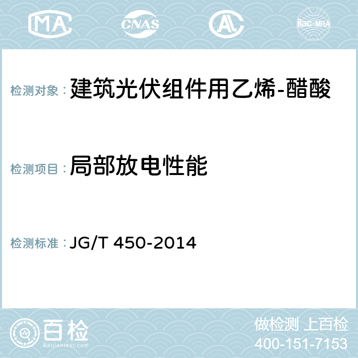 局部放电性能 《建筑光伏组件用乙烯-醋酸乙烯共聚物(EVA)胶膜》 JG/T 450-2014 6.16