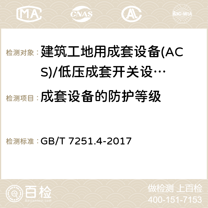 成套设备的防护等级 低压成套开关设备 和控制设备 第4部分： 对建筑工地用成套设备(ACS)的特殊要求 GB/T 7251.4-2017 10.3