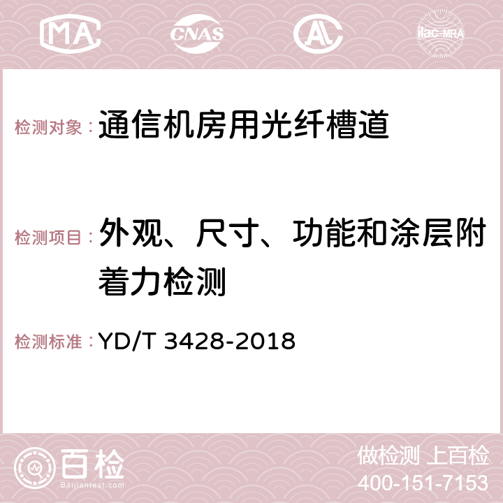 外观、尺寸、功能和涂层附着力检测 通信机房用光纤槽道 YD/T 3428-2018 5.2.1~5.2.3,6.4