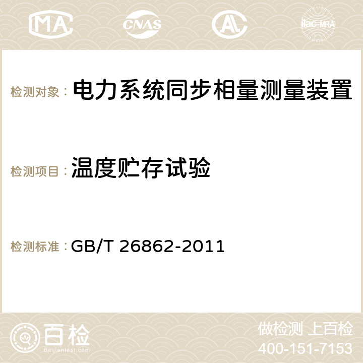 温度贮存试验 电力系统同步相量测量装置检测规范 GB/T 26862-2011 3.9.4