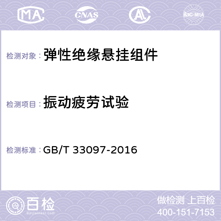 振动疲劳试验 弹性绝缘悬挂组件 GB/T 33097-2016 5.2.3.5