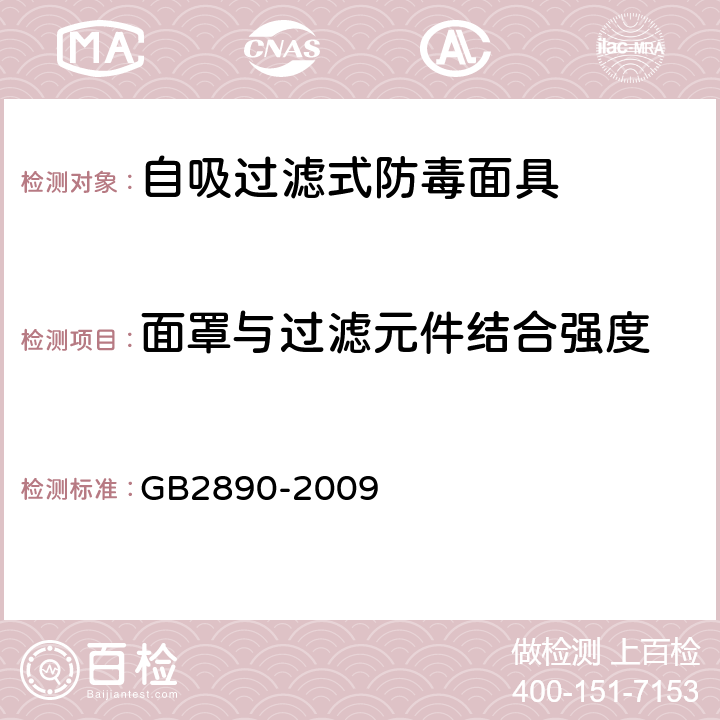 面罩与过滤元件结合强度 呼吸防护 自吸过滤式防毒面具 GB2890-2009 6.12