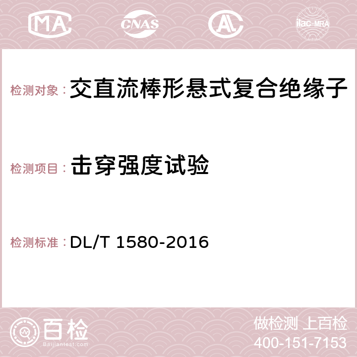 击穿强度试验 交、直流棒形悬式复合绝缘子用芯棒技术规范 DL/T 1580-2016 5.4 c)