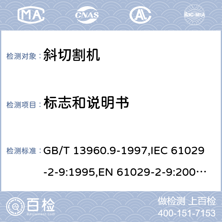 标志和说明书 可移式电动工具的安全 第2部分: 斜切割机的专用要求 GB/T 13960.9-1997,IEC 61029-2-9:1995,EN 61029-2-9:2009,EN 61029-2-9:2012 + A11:2013 7