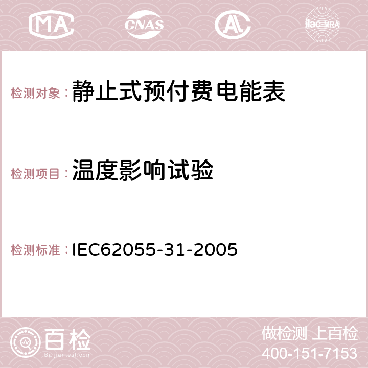 温度影响试验 IEC 62055-31-2005 电能测量 付费系统 第31部分:特殊要求 静止式付费有功电能表(1和2级)