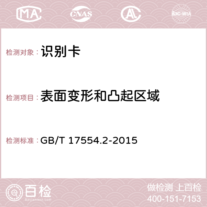 表面变形和凸起区域 GB/T 17554.2-2015 识别卡 测试方法 第2部分:带磁条的卡