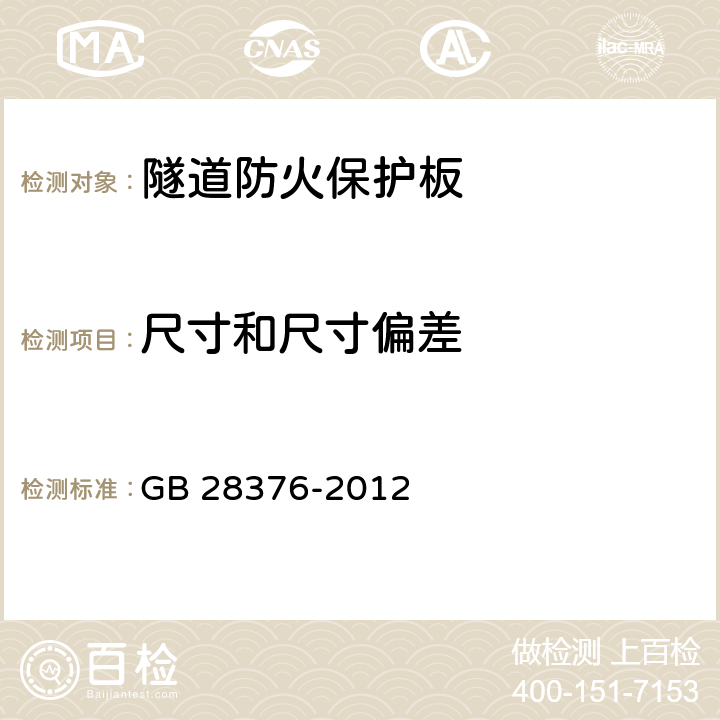 尺寸和尺寸偏差 《隧道防火保護(hù)板》 GB 28376-2012 6.2.2,6.2.3