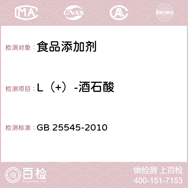 L（+）-酒石酸 食品安全国家标准 食品添加剂 L（+）-酒石酸 GB 25545-2010 附录A.4