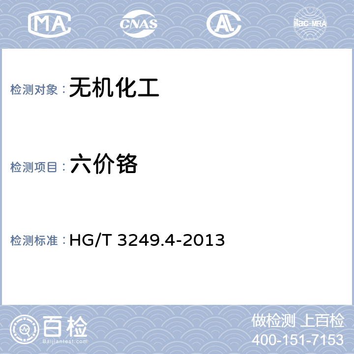 六价铬 橡胶工业用重质碳酸钙 HG/T 3249.4-2013