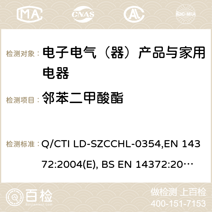 邻苯二甲酸酯 邻苯二甲酸酯测试作业指导书，参考标准：儿童用护理用品、刀叉和喂养工具，安全要求和试验6.3.2邻苯二甲酸酯含量的测定 Q/CTI LD-SZCCHL-0354,EN 14372:2004(E), BS EN 14372:2004(E)