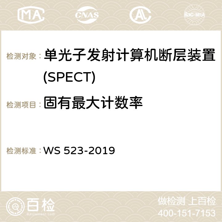 固有最大计数率 伽玛照相机、单光子发射断层成像设备(SPETCT)质量控制检测规范 WS 523-2019 4.4