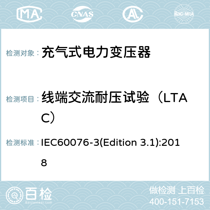 线端交流耐压试验（LTAC） 电力变压器 第3部分：绝缘水平、绝缘试验和外绝缘空气间隙 IEC60076-3(Edition 3.1):2018 12