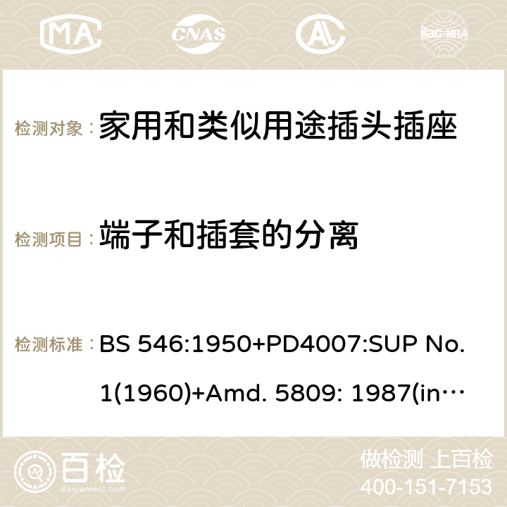 端子和插套的分离 两极和两极带接地插座和转换器 BS 546:1950+PD4007:SUP No. 1(1960)+Amd. 5809: 1987(include sup. No. 2: 1987) +Amd. 8914: 1999 17