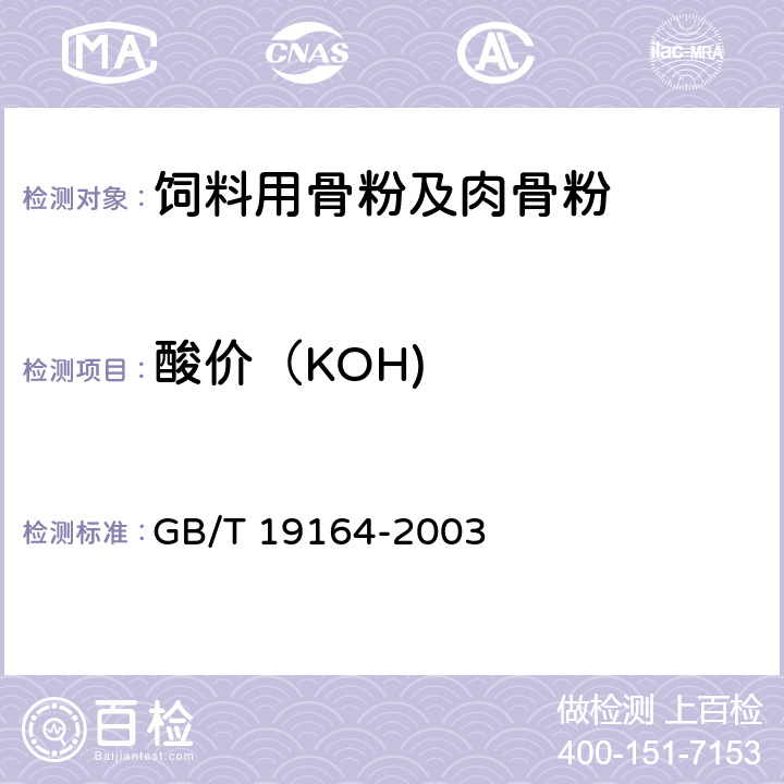 酸价（KOH) GB/T 19164-2003 鱼粉