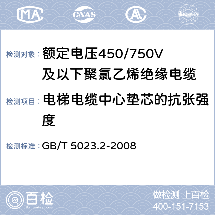 电梯电缆中心垫芯的抗张强度 《额定电压450/750V及以下聚氯乙烯绝缘电缆 第2部分：试验方法》 GB/T 5023.2-2008 3.6