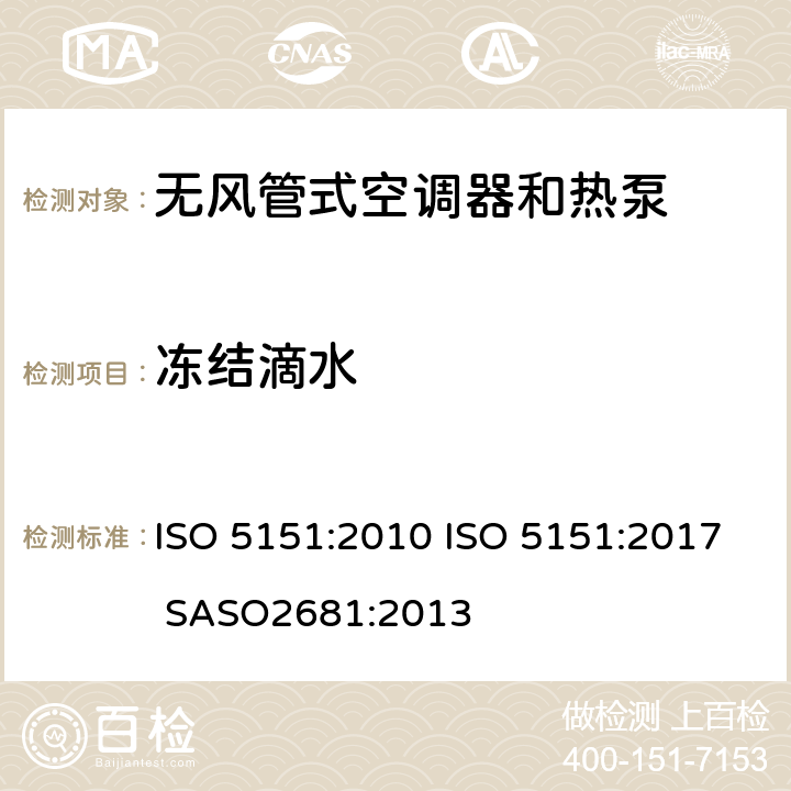 冻结滴水 无风管式空调器和热泵-性能的试验和评定 ISO 5151:2010 ISO 5151:2017 SASO2681:2013 5.4