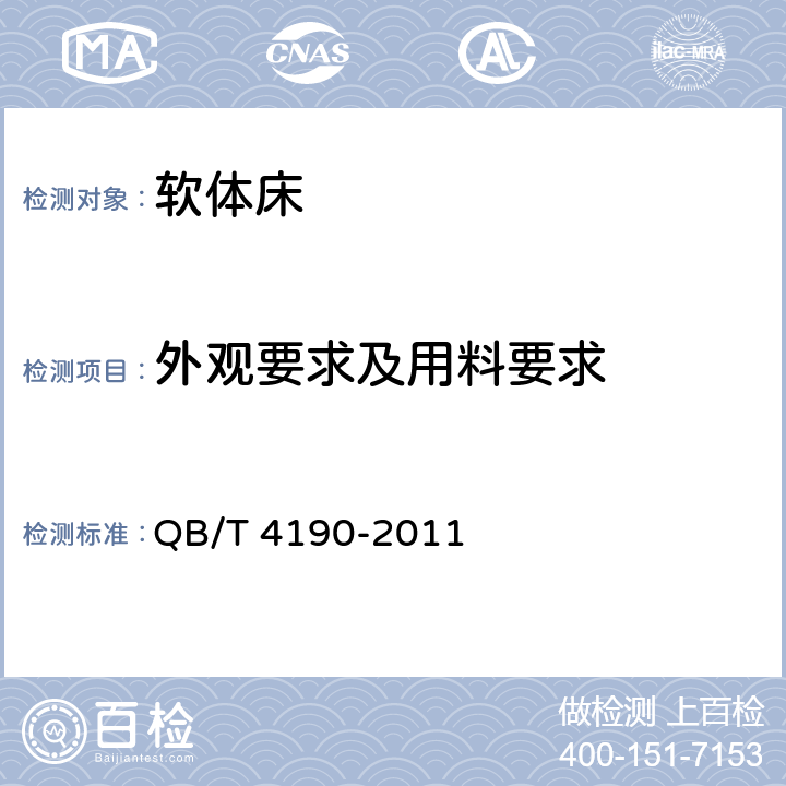 外观要求及用料要求 软体床 QB/T 4190-2011 6.3