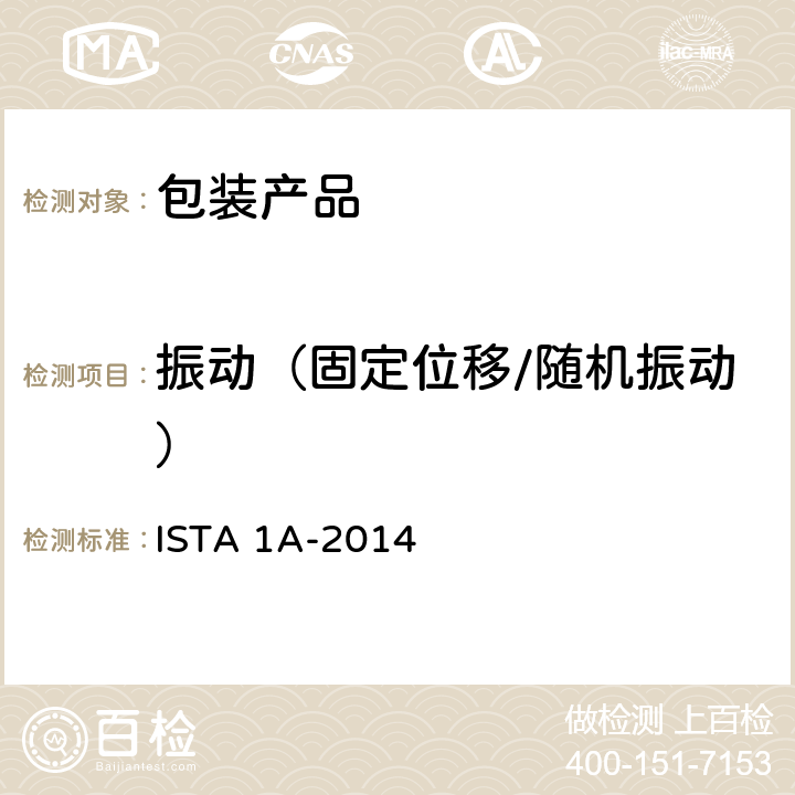 振动（固定位移/随机振动） 产品包装重量小于等于150磅(68公斤) ISTA 1A-2014