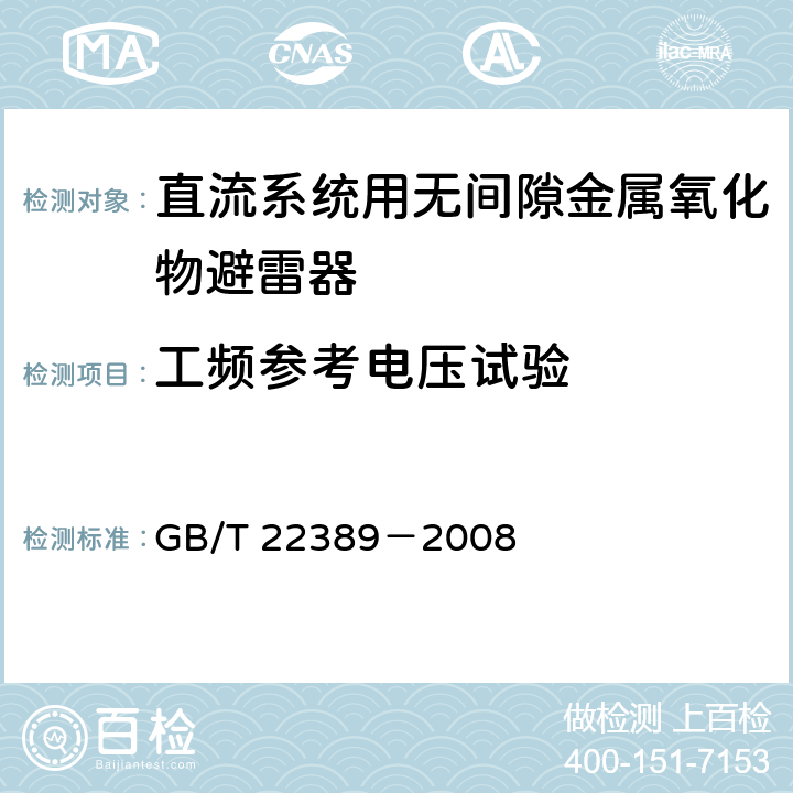 工频参考电压试验 高压直流换流站无间隙金属氧化物避雷器导则 GB/T 22389－2008 7.2.1