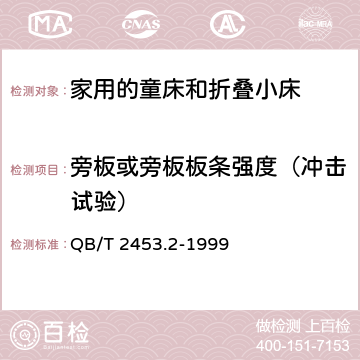 旁板或旁板板条强度（冲击试验） 家用的童床和折叠小床 第2部分：试验方法 QB/T 2453.2-1999 5.7