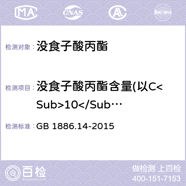 沒食子酸丙酯含量(以C<Sub>10</Sub>H<Sub>12</Sub>O<Sub>5</Sub>計） 食品安全國家標準 食品添加劑 沒食子酸丙酯 GB 1886.14-2015 附錄A.3