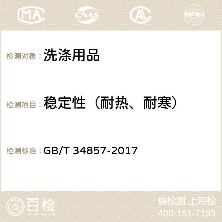 稳定性（耐热、耐寒） 沐浴剂 GB/T 34857-2017 5.3