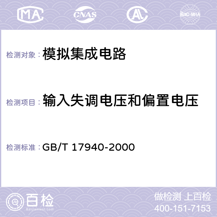 输入失调电压和偏置电压 半导体器件 集成电路 第3部分：模拟集成电路 GB/T 17940-2000 第IV篇 第2节 5