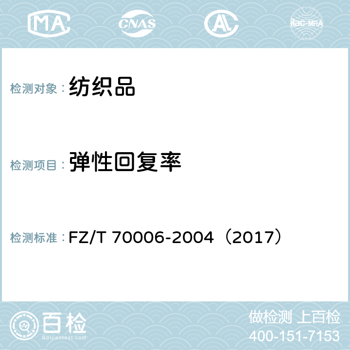 弹性回复率 针织物拉伸弹性回复率试验方法 FZ/T 70006-2004（2017）