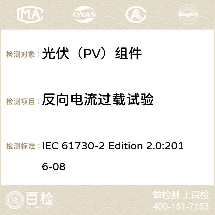 反向电流过载试验 《光伏（PV）组件的安全鉴定—第2部分:测试要求》 IEC 61730-2 Edition 2.0:2016-08 10.20