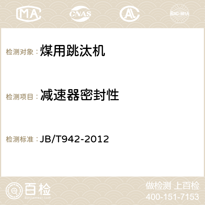 减速器密封性 煤用跳汰机 JB/T942-2012 4.7.14.c