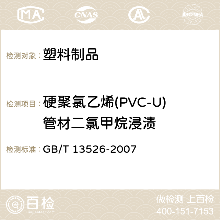 硬聚氯乙烯(PVC-U)管材二氯甲烷浸渍 硬聚氯乙烯(PVC-U)管材 二氯甲烷浸渍试验方法 GB/T 13526-2007