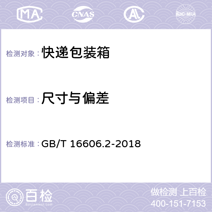 尺寸与偏差 GB/T 16606.2-2018 快递封装用品 第2部分：包装箱