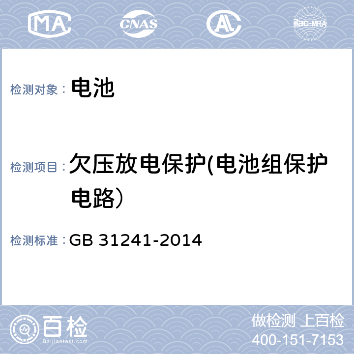 欠压放电保护(电池组保护电路） 便携式电子产品用锂离子电池和电池组　安全要求 GB 31241-2014 10.4