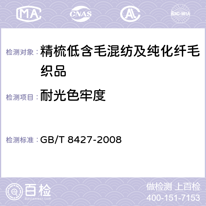 耐光色牢度 纺织品 色牢度试验 耐人造光色牢度：氙弧 GB/T 8427-2008 4.2.11