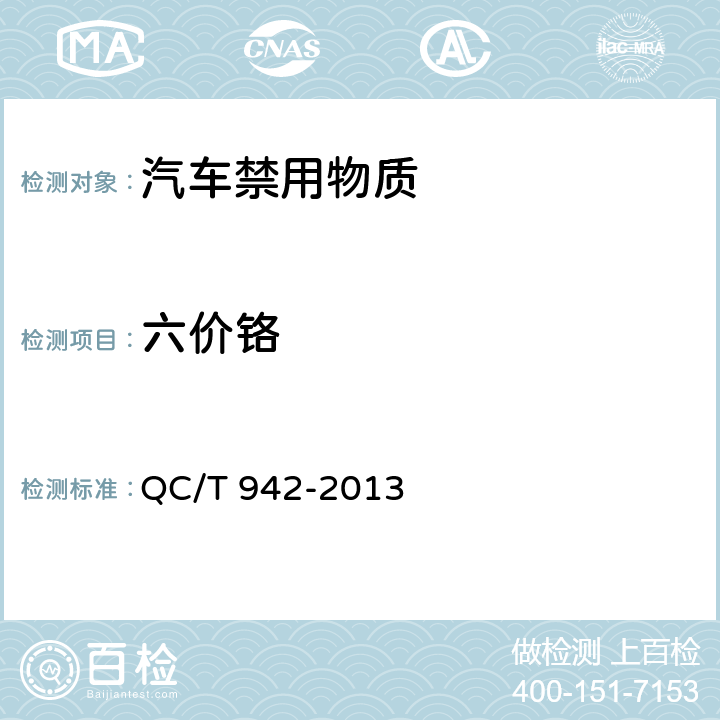 六价铬 汽车材料中六价铬的检测方法 QC/T 942-2013