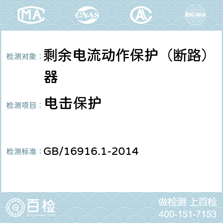 电击保护 家用和类似用途的不带过电流保护的剩余电流动作断路器(RCCB)第1部分：一般规则 GB/16916.1-2014 9.6