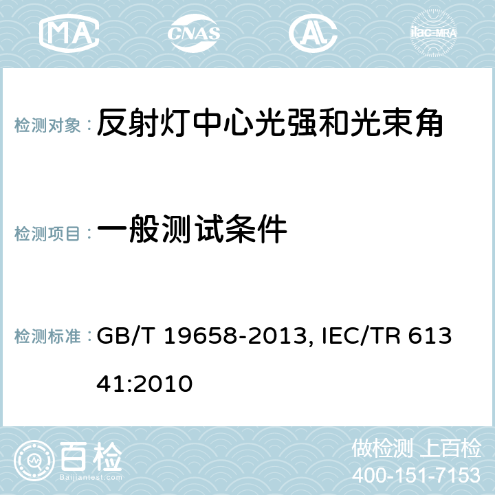 一般测试条件 反射灯中心光强和光束角的测量方法 GB/T 19658-2013, IEC/TR 61341:2010 4