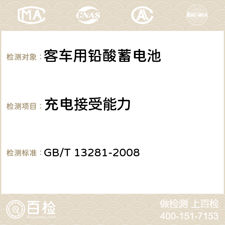 充电接受能力 铁路客车用铅酸蓄电池 GB/T 13281-2008 5.9/6.11