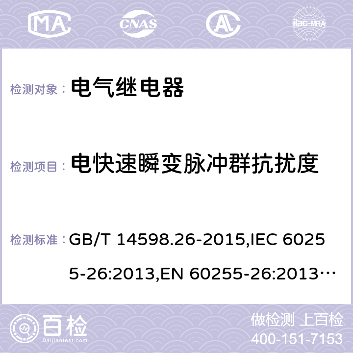 电快速瞬变脉冲群抗扰度 电气继电器 第26部分:量度继电器和保护装置的电磁兼容要求 GB/T 14598.26-2015,IEC 60255-26:2013,EN 60255-26:2013+AC:2013 6