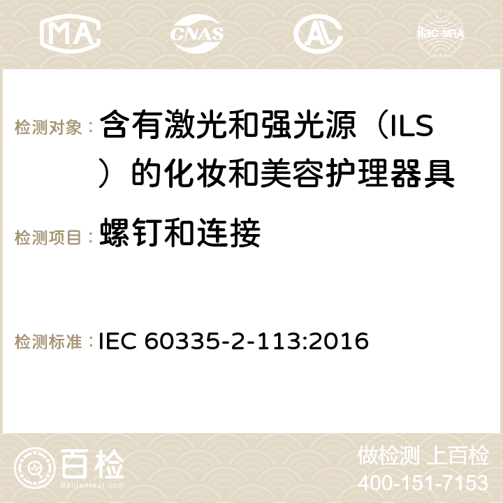 螺钉和连接 家用和类似用途电器的安全 含有激光和强光源（ILS）的化妆和美容护理器具的特殊要求 IEC 60335-2-113:2016 Cl. 28