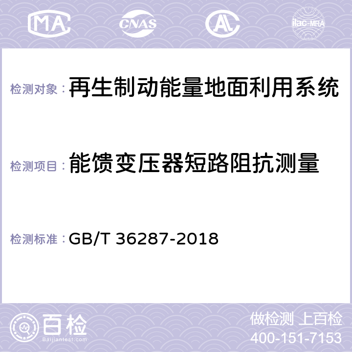 能馈变压器短路阻抗测量 城市轨道交通 列车再生制动能量地面利用系统 GB/T 36287-2018 8.2.1.10