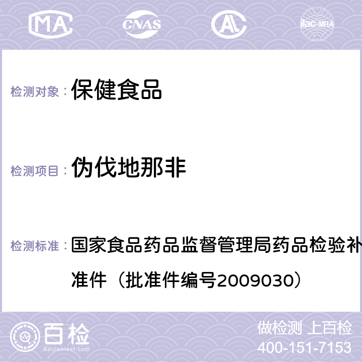 伪伐地那非 补肾壮阳类中成药中PDE5型抑制剂的快速检测方法 国家食品药品监督管理局药品检验补充检验方法和检验项目批准件（批准件编号2009030）