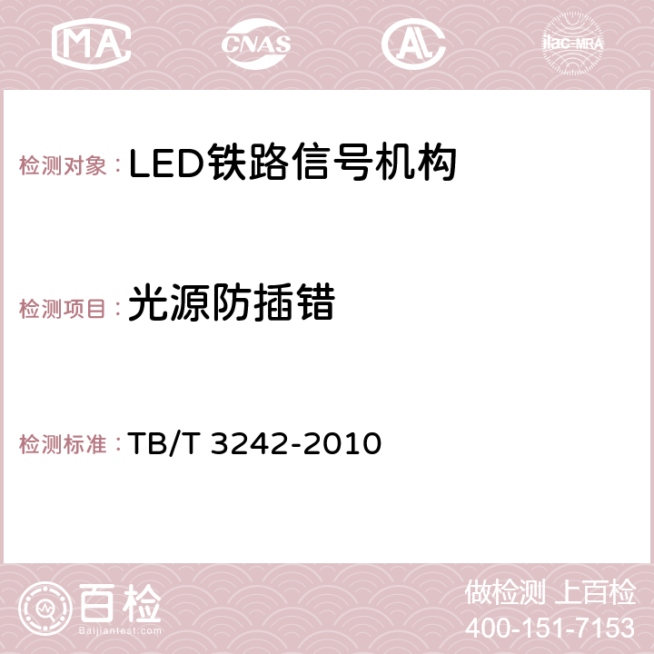 光源防插错 LED铁路信号机构通用技术条件 TB/T 3242-2010 5.5.