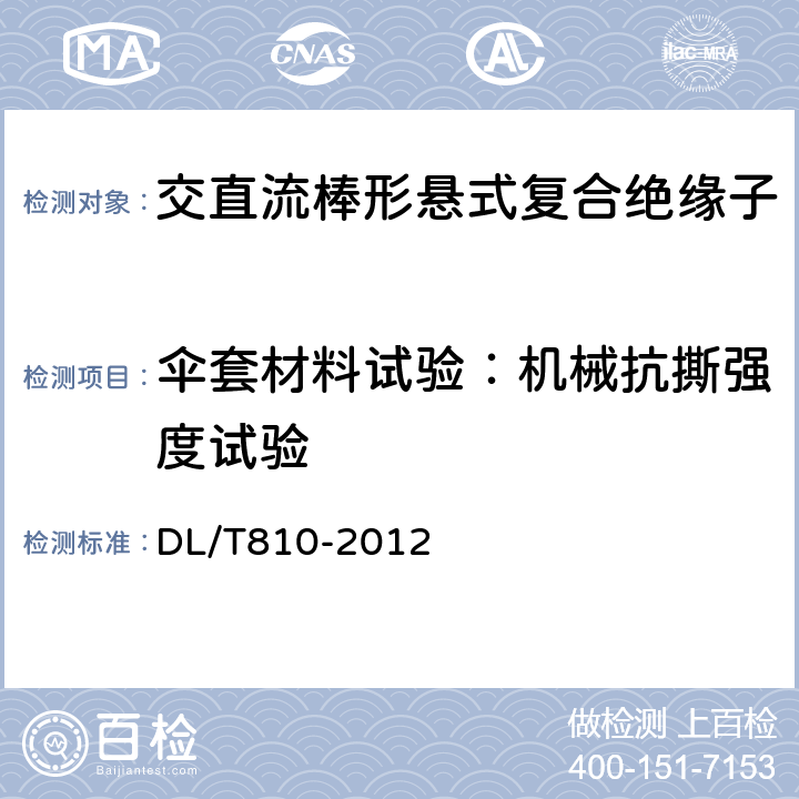 伞套材料试验：机械抗撕强度试验 ±500kV及以上电压等级直流棒形悬式复合绝缘子技术条件 DL/T810-2012 6.4.4