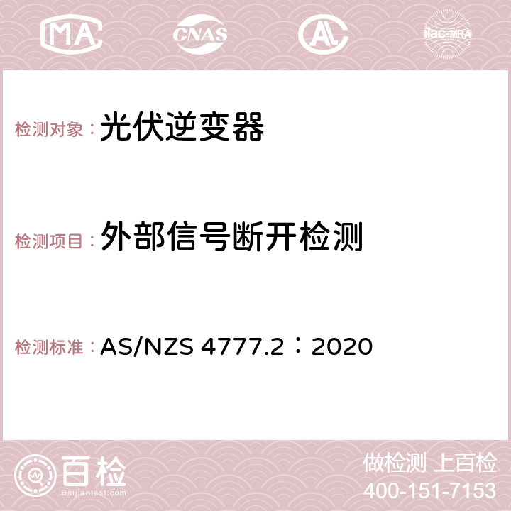 外部信号断开检测 通过逆变器接入电网的能源系统要求，第二部分：逆变器要求 AS/NZS 4777.2：2020 4.6